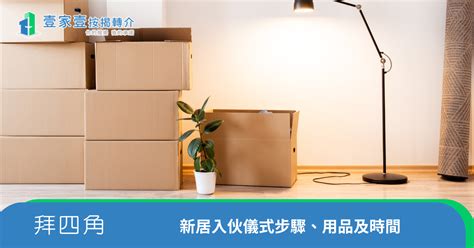 搬家拜四角|拜四角｜新居入伙儀式步驟/用品/吉日/簡化版懶人包＋